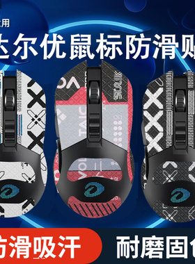 适用达尔优em901鼠标防滑贴EM912/905/905Pro吸汗贴EM902防滑贴纸
