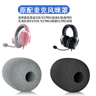 适用雷蛇旋风黑鲨V2X/V2PRO咪罩梭鱼X/PRO咪棉北海巨妖V3/V3X/V3PRO/萌猫V2PRO麦克风海绵套防风套耳麦套