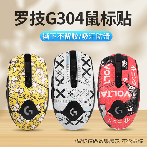 适用罗技g304/g102鼠标防滑贴