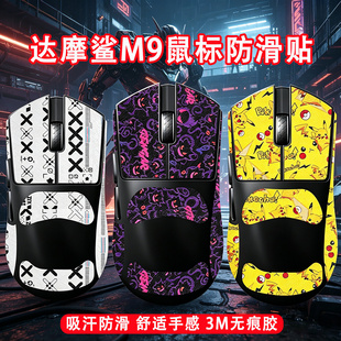 适用达摩鲨M9鼠标防滑贴m9吸汗贴纸背贴掌心贴保护膜m9鼠标脚贴垫