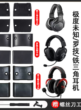 适用极度未知飓风2耳机头梁卡扣铁三角m50x罗技gprox耳机卡扣配件