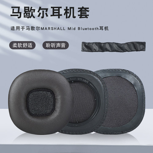 马歇尔Mid耳罩保护套