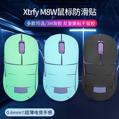 XtrfyM8W鼠标防滑贴x保护贴纸