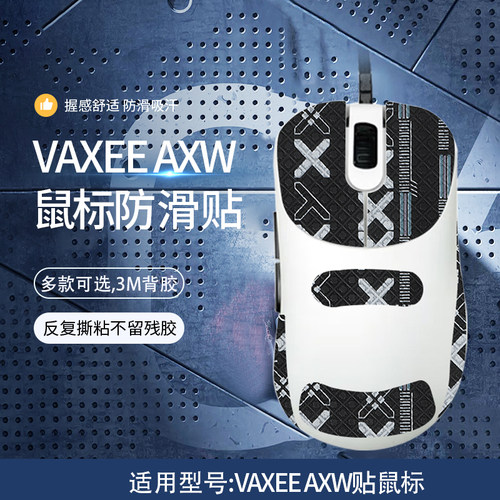 VAXEEXEW鼠标防滑贴