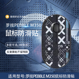 适用罗技Pebble鹅卵石鼠标防滑贴M350鼠标防汗吸汗贴纸全包印花集背贴保护膜