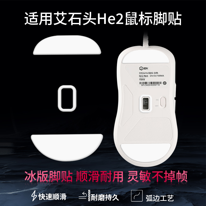 适用艾石头He2鼠标脚贴he2电竞游戏鼠标弧边脚垫替换型CE冰版足贴特氟龙顺滑耐磨脚垫