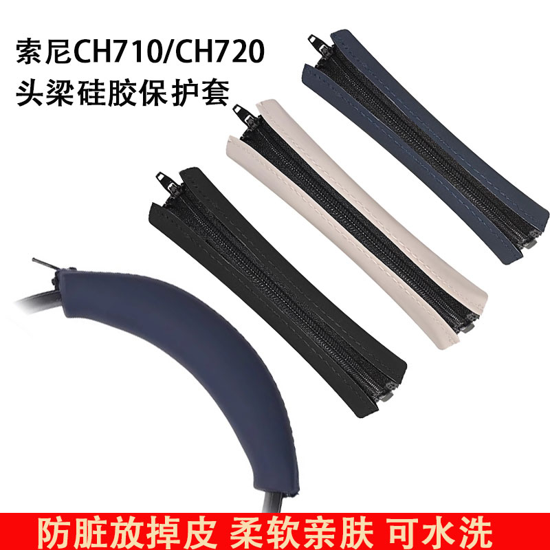 适用于SONY索尼 WH-CH720N头戴式耳机保护套耳帽替换套横头梁保护壳硅胶耳罩软壳防划防尘防汗