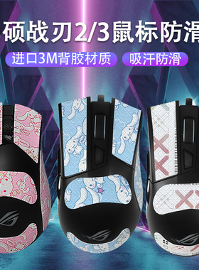 适用战刃3鼠标防滑贴战刃2吸汗贴纸龙鳞ACE X AimLab合作版防汗贴