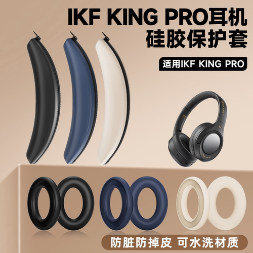 适用iKF King Pro耳机保护套ikf King Pro硅胶耳机保护套替换配件