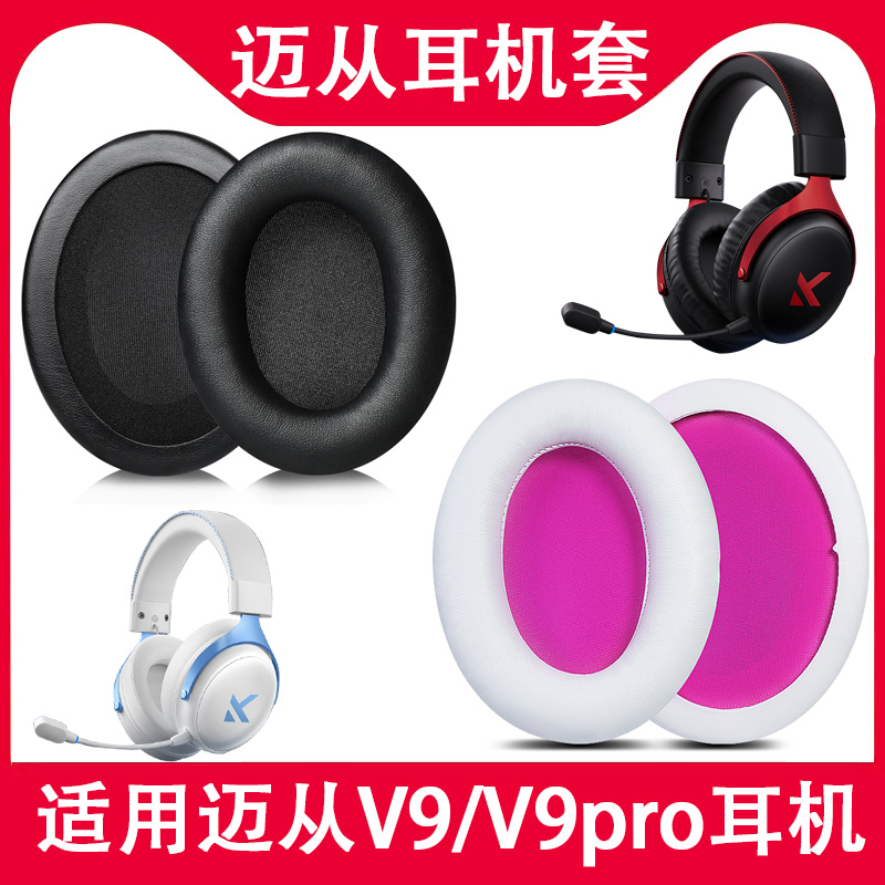 适用迈从V9 Pro耳机套耳罩v9pro v9头戴式耳机海绵套耳垫替换配件