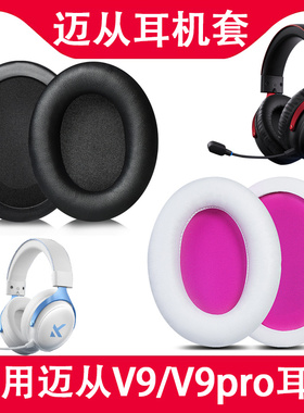 适用迈从V9 Pro耳机套耳罩v9pro v9头戴式耳机海绵套耳垫替换配件