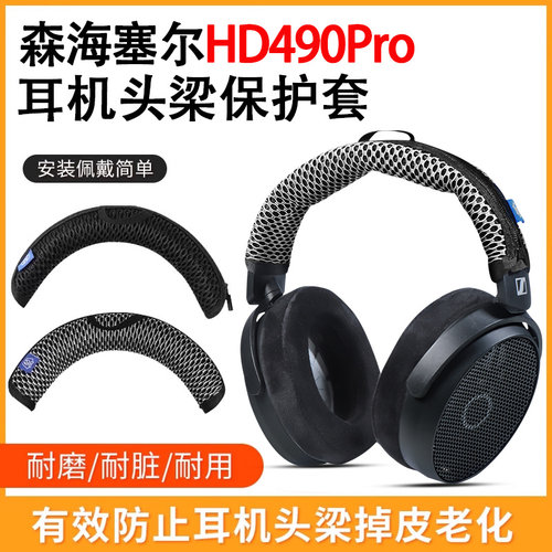 适用森海塞尔HD490PRO耳机头梁保护套hd490pro耳机横梁保护套头套