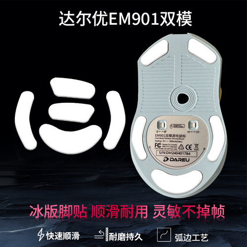 适用达尔优EM901双模鼠标脚贴em901脚贴底部足贴耐磨顺滑特氟龙ice冰感替换型脚贴垫