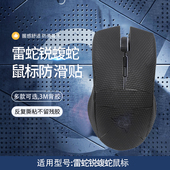 适用Razer雷蛇锐蝮蛇鼠标防滑贴锐蝮蛇竞技版 粉晶电竞有线游戏鼠标防汗吸汗贴纸全包翻毛皮鼠标保护贴膜