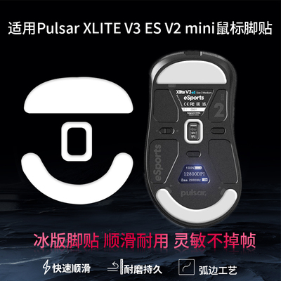 适用Pulsar派世Xlite V2mini鼠标脚贴V3es脚垫X2CL X3/X3mini足贴