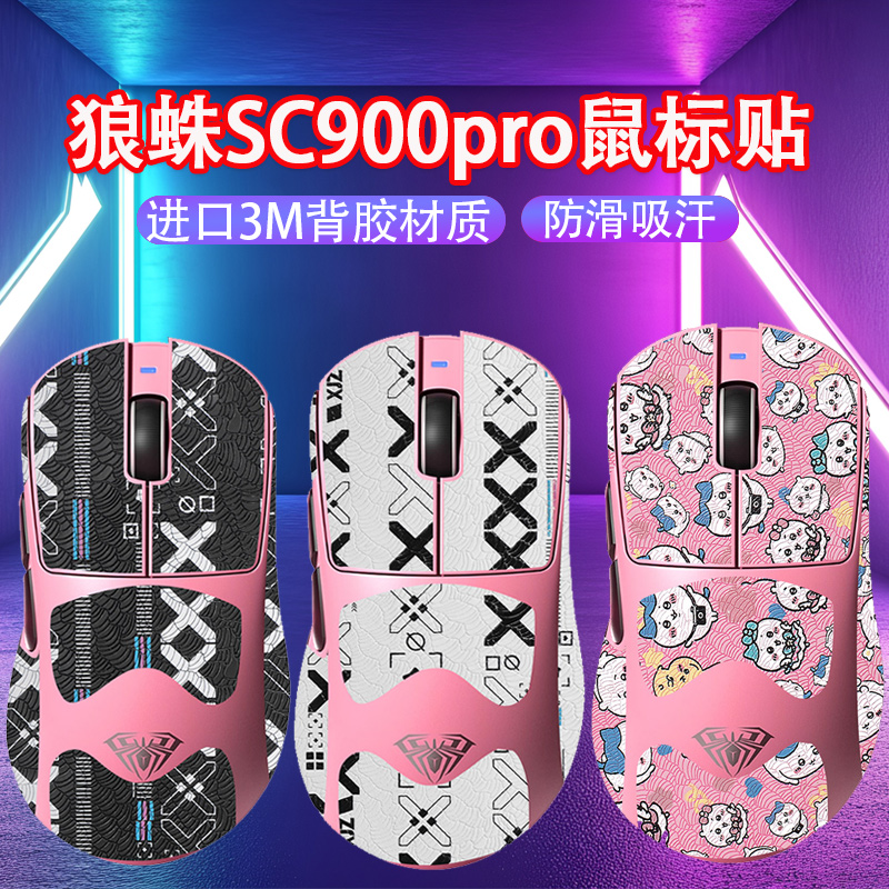 适用狼蛛SC900鼠标防滑贴SE贴纸sc900Pro保护贴MAX防汗吸汗贴纸膜