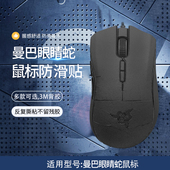 适用雷蛇鼠标贴黑曼巴眼睛蛇鼠标防滑贴竞技版 RGB幻彩精英无线鼠标小巴蛇防汗吸汗贴纸保护膜