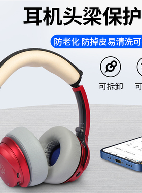 适用铁三角AR3BT S200 SR30BT WS660BT 55X耳机头梁保护套横梁套