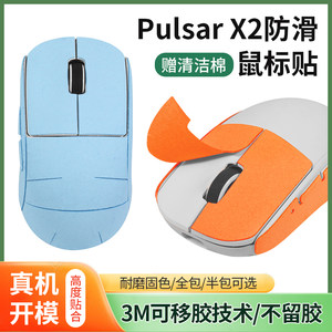 PulsarX2鼠标防滑贴全包