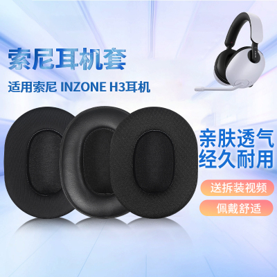 适用Sony/索尼 INZONE H3耳机套h3头戴式游戏电竞耳机海绵套耳垫替换配件