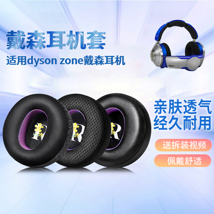 适用dyson zone戴森空气净化耳机套WP01耳罩WP02头戴式耳机海绵套