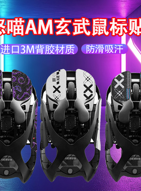适用怒喵AM玄武鼠标防滑贴Infinitymouse吸汗贴鼠标防汗贴纸膜