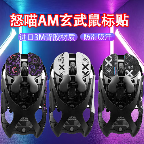适用怒喵AM玄武鼠标防滑贴Infinitymouse吸汗贴鼠标防汗贴纸膜