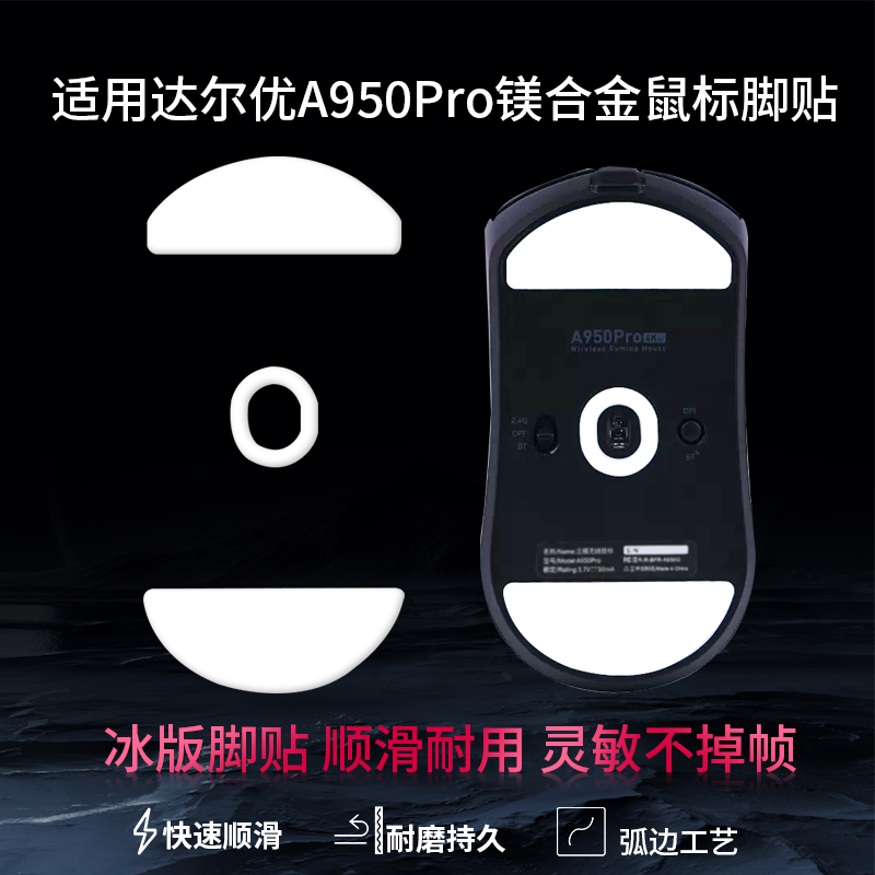 适用A950 Pro鼠标脚贴A980 Pro max顺滑定位耐磨脚垫a950pro特氟龙ice冰版防滑脚贴垫足垫