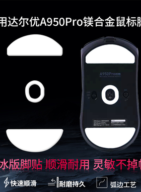 适用A950 Pro鼠标脚贴A980 Pro max顺滑定位耐磨脚垫a950pro特氟龙ice冰版防滑脚贴垫足垫