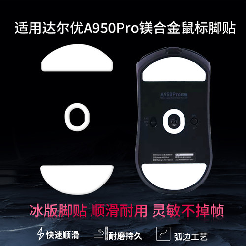 适用A950 Pro鼠标脚贴A980 Pro max顺滑定位耐磨脚垫a950pro特氟龙ice冰版防滑脚贴垫足垫