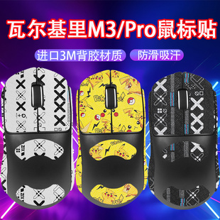 适用VK瓦尔基里M3鼠标防滑贴m1贴纸M2吸汗贴m3pro防汗贴m2Pro纸膜