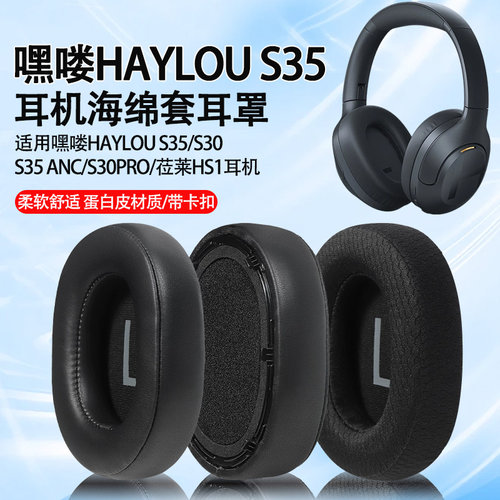 适用嘿喽HAYLOU S35耳机套s30耳罩S35 ANC/S30PRO耳垫莅莱HS1耳套