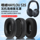 S30PRO耳垫莅莱HS1耳套 ANC 适用嘿喽HAYLOU S35耳机套s30耳罩S35