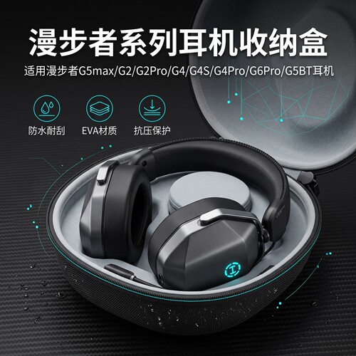 适用漫步者G5max耳机收纳包G2/G2Pro耳机包G5BT耳机保护包G4/G4S/G4Pro耳机收纳盒G6Pro耳机盒硬壳保护袋