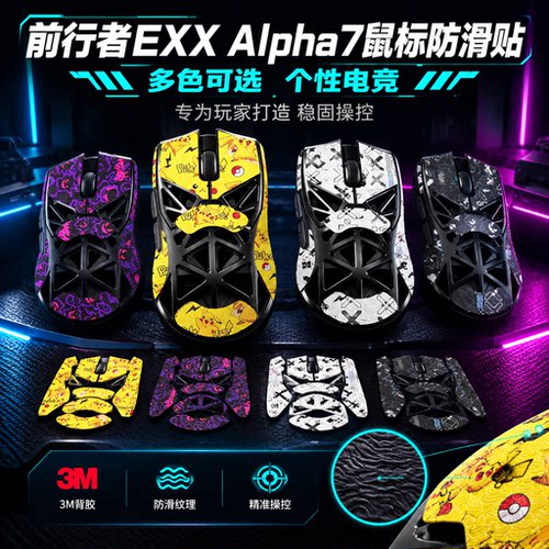 适用前行者EXX Alpha7鼠标防滑贴alpha7游戏鼠标吸汗贴纸鼠标脚垫