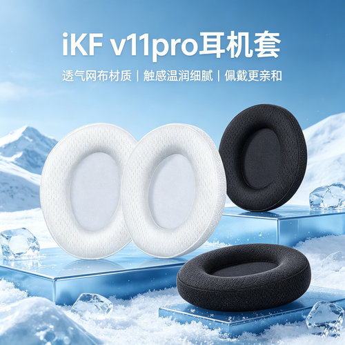 适用ikf v11Pro耳机套v11pro头戴式耳机耳罩套V11耳机海绵套耳垫