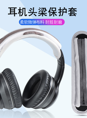 适用Sony/索尼 WH-1000XM3 WH-H910N耳机头梁套1000XM4横梁保护套