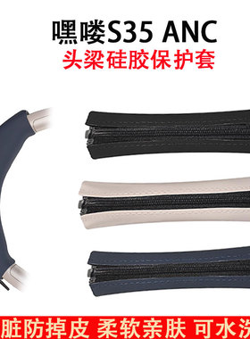 适用嘿喽S35 ANC耳机头梁保护套s35 anc 头戴式耳机横梁套ANC硅胶头梁垫横梁垫替换配件