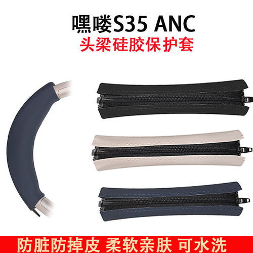 适用嘿喽S35 ANC耳机头梁保护套s35 anc 头戴式耳机横梁套ANC硅胶头梁垫横梁垫替换配件