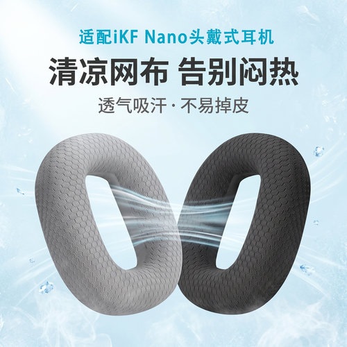 适用iKF Nano耳机套耳罩ikf nano头戴式耳机耳罩套耳垫替换套配件