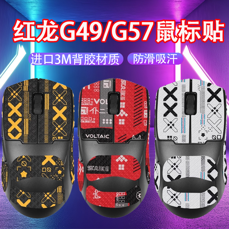 适用红龙G49鼠标防滑贴g49 g49pro吸汗贴G57鼠标防汗贴纸保护贴膜