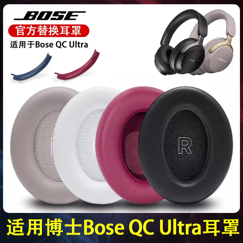 适用博士Bose QC Ultra耳机套qc ultra耳机海绵套耳罩配件头梁垫