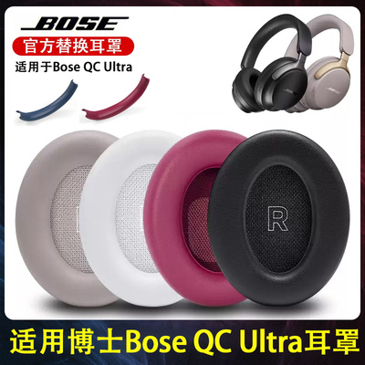 适用博士Bose QC Ultra耳机套qc ultra耳机海绵套耳罩配件头梁垫