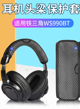 铁三角ATH SR9 DSR9BT DSR7BT耳机头梁保护套WS990BT头戴式耳机横梁套防刮头套替换配件