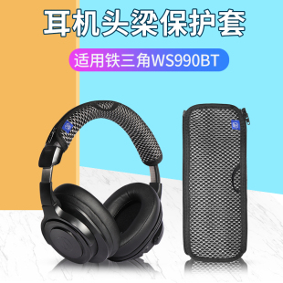 铁三角ATH SR9 DSR9BT DSR7BT耳机头梁保护套WS990BT头戴式耳机横梁套防刮头套替换配件