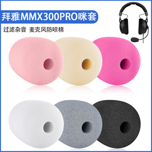 适用拜雅MMX 300 PRO耳机麦克风海绵套MMX 230耳麦套防喷棉咪罩棉