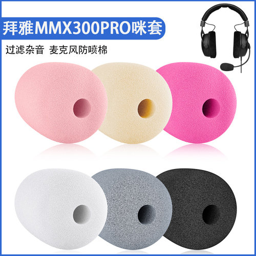 适用拜雅MMX 300 PRO耳机麦克风海绵套MMX 230耳麦套防喷棉咪罩棉