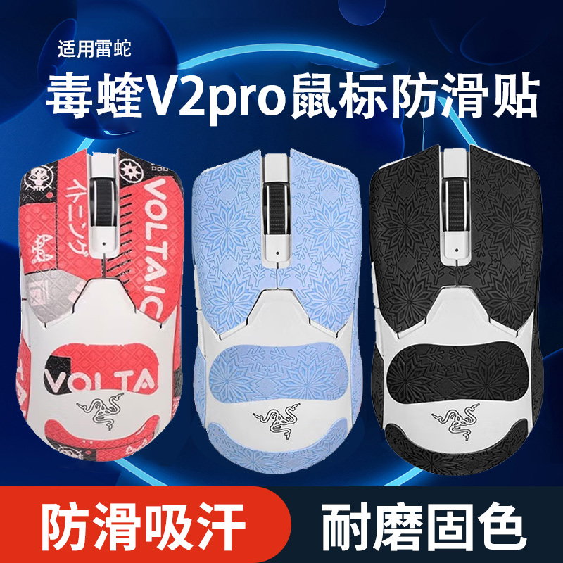 适用雷蛇毒蝰v2pro鼠标防滑贴V2PRO鼠标吸汗贴侧边背贴掌心贴纸膜