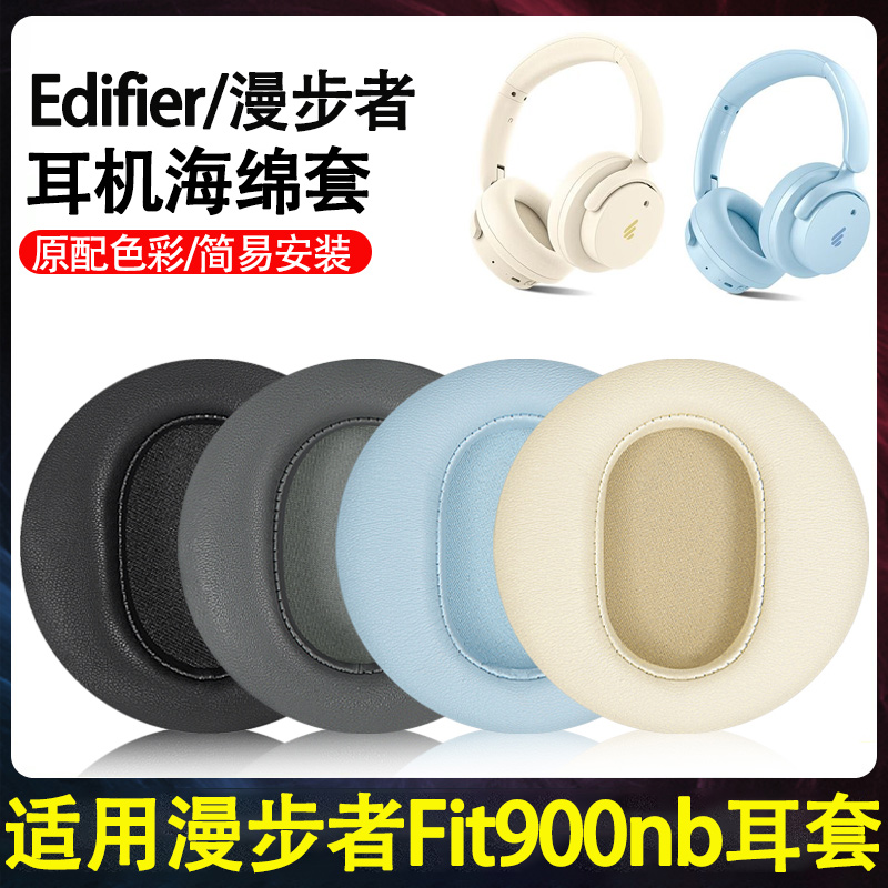 适用于EDIFIER漫步者Fit900NB耳机套fit900nb头戴式耳机海绵套fit900nb耳罩头梁保护套耳机耳垫配件更换