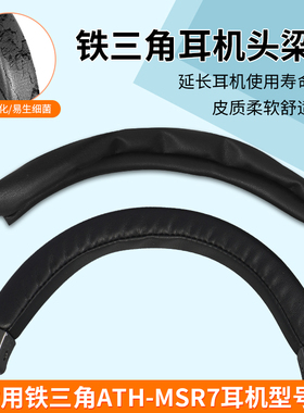 适用于铁三角MSR7专用耳机头梁皮更换横梁皮套替换头梁皮套耳机维修配件